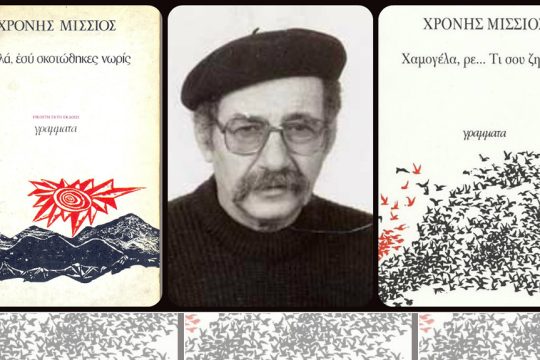 chronis misios